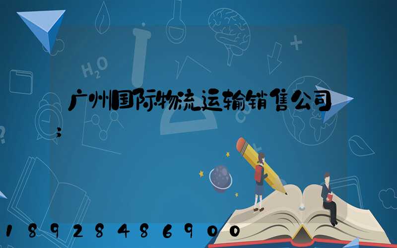 广州国际物流运输销售公司