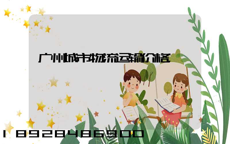 广州城市物流运输价格