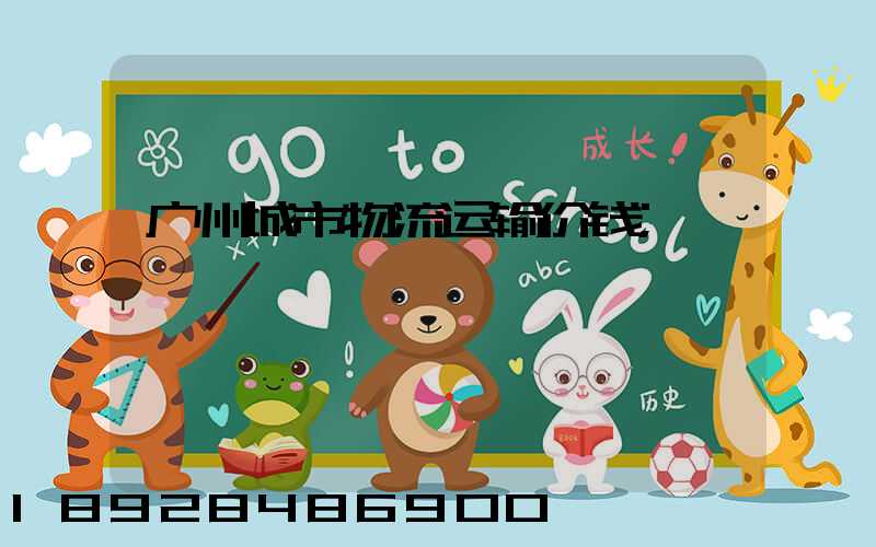 广州城市物流运输价钱