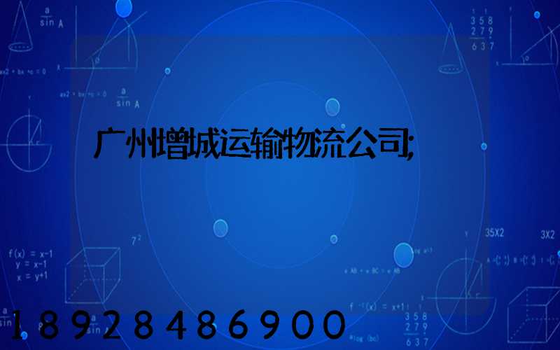 广州增城运输物流公司