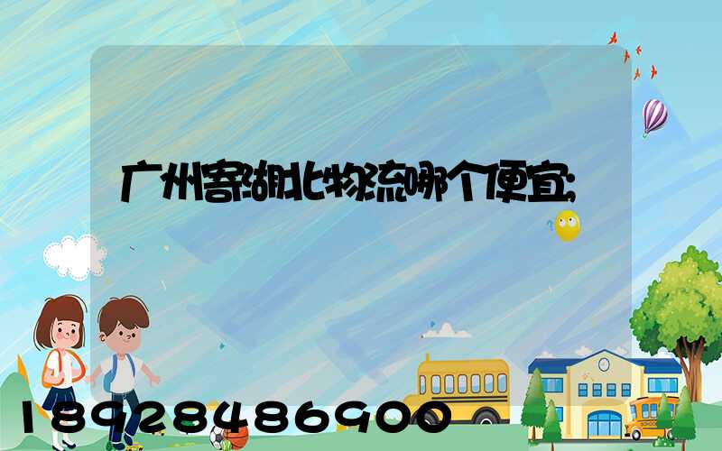广州寄湖北物流哪个便宜