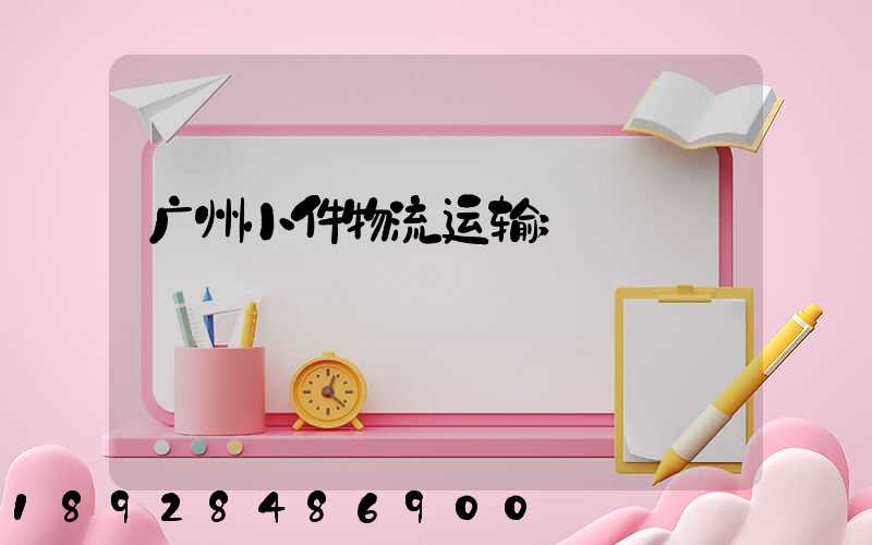 广州小件物流运输