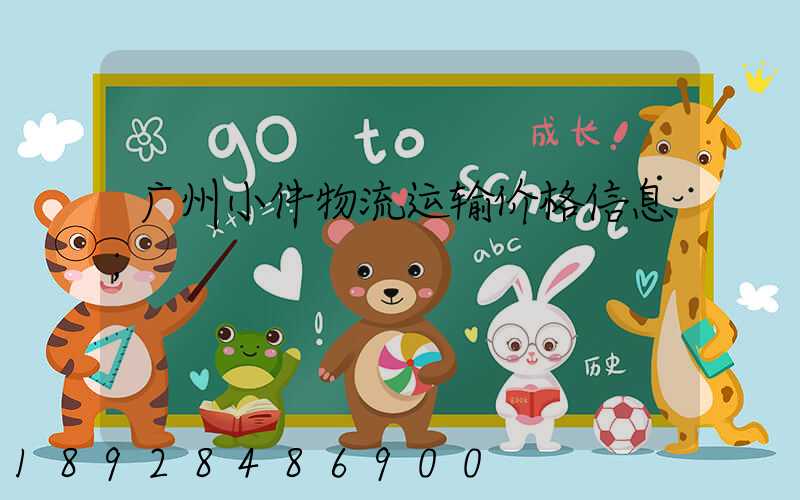 广州小件物流运输价格信息