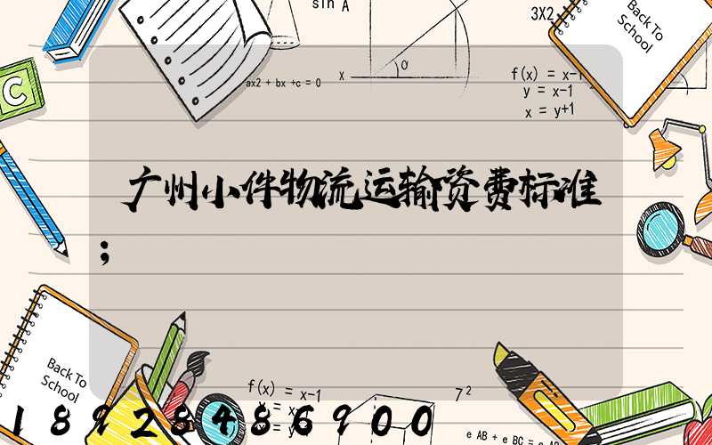 广州小件物流运输资费标准