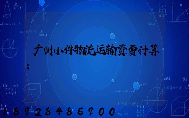 广州小件物流运输资费计算