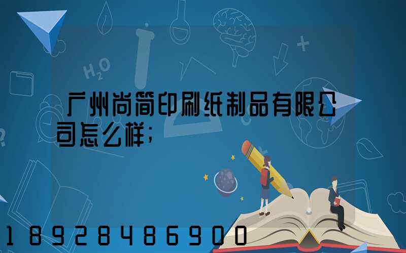 广州尚简印刷纸制品有限公司怎么样