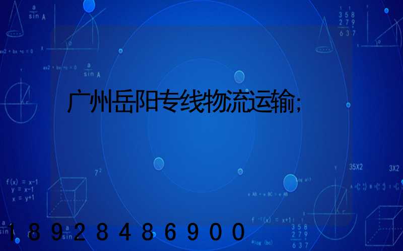 广州岳阳专线物流运输
