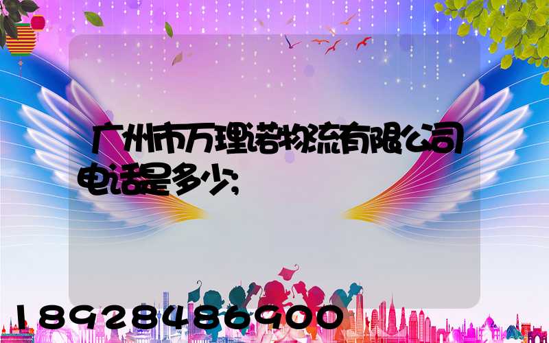 广州市万理诺物流有限公司电话是多少