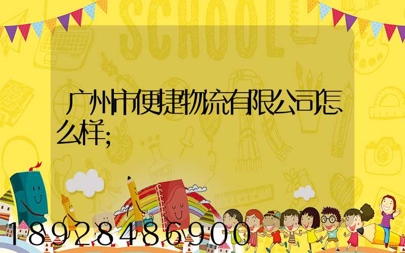广州市便捷物流有限公司怎么样