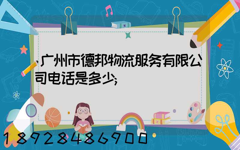 广州市德邦物流服务有限公司电话是多少