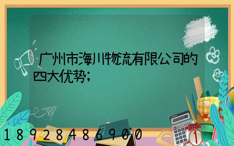 广州市海川物流有限公司的四大优势