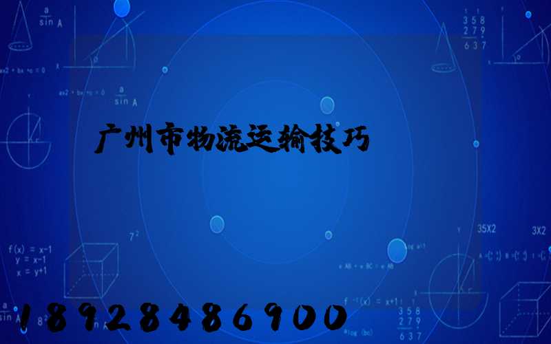 广州市物流运输技巧