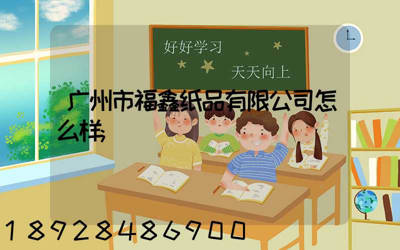 广州市福鑫纸品有限公司怎么样