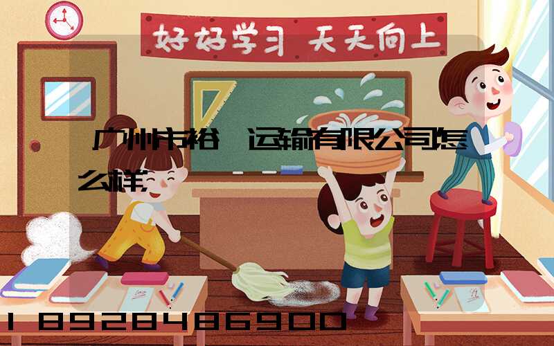 广州市裕禧运输有限公司怎么样