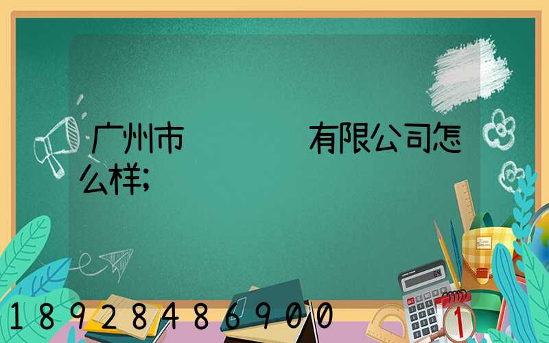 广州市陆达运输有限公司怎么样