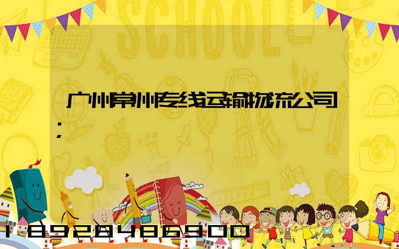 广州常州专线运输物流公司