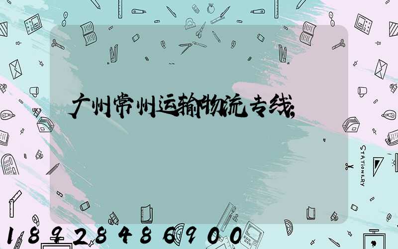 广州常州运输物流专线