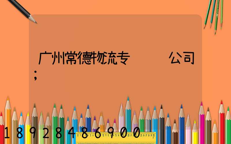 广州常德物流专线运输公司