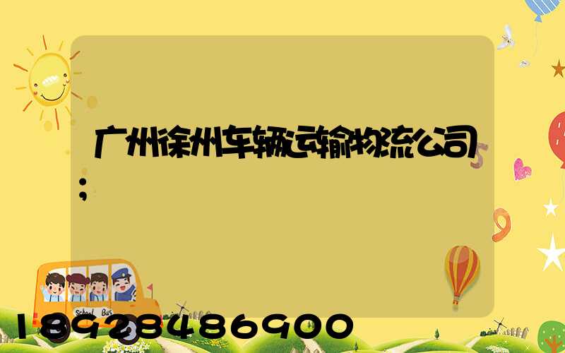广州徐州车辆运输物流公司
