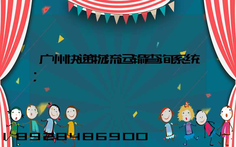 广州快递物流运输查询系统
