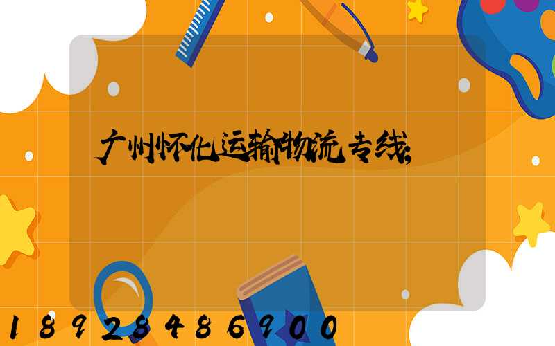 广州怀化运输物流专线