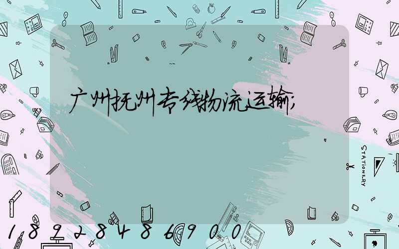 广州抚州专线物流运输