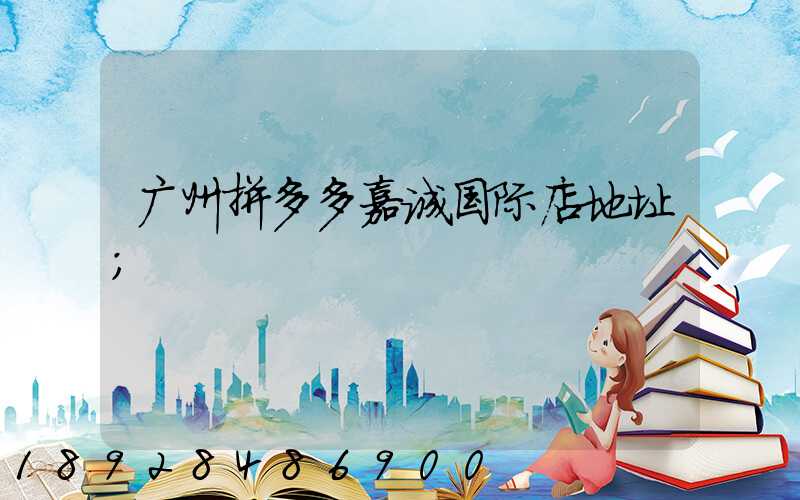 广州拼多多嘉诚国际店地址