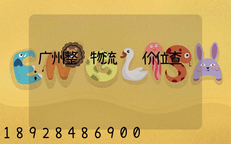 广州整车物流运输价位查询