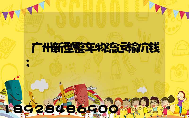 广州新型整车物流运输价钱