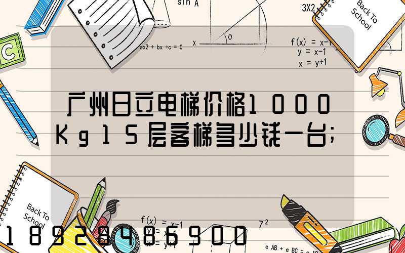 广州日立电梯价格1000Kg15层客梯多少钱一台