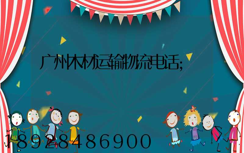 广州木材运输物流电话