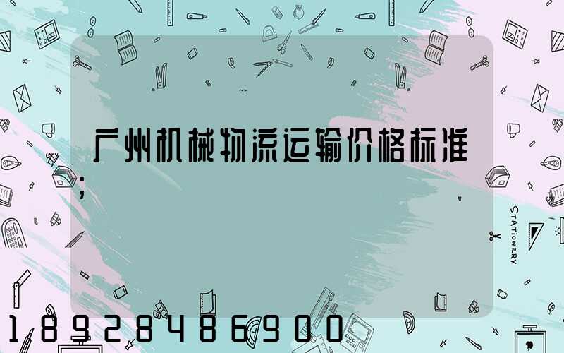 广州机械物流运输价格标准