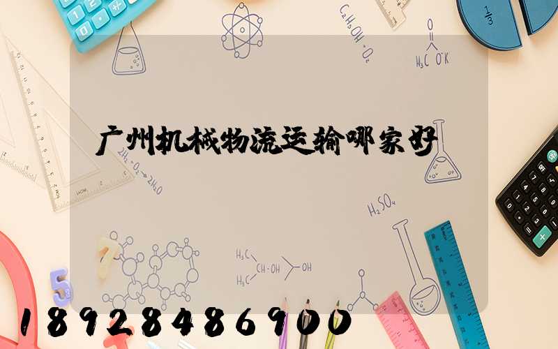 广州机械物流运输哪家好