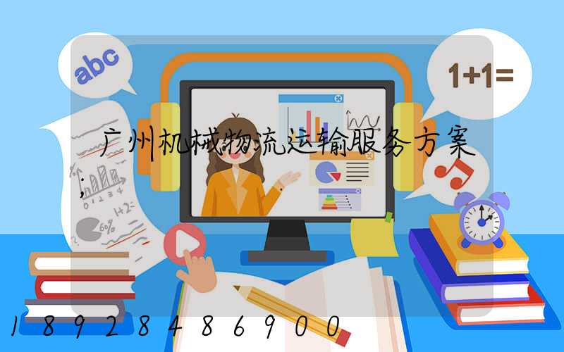 广州机械物流运输服务方案