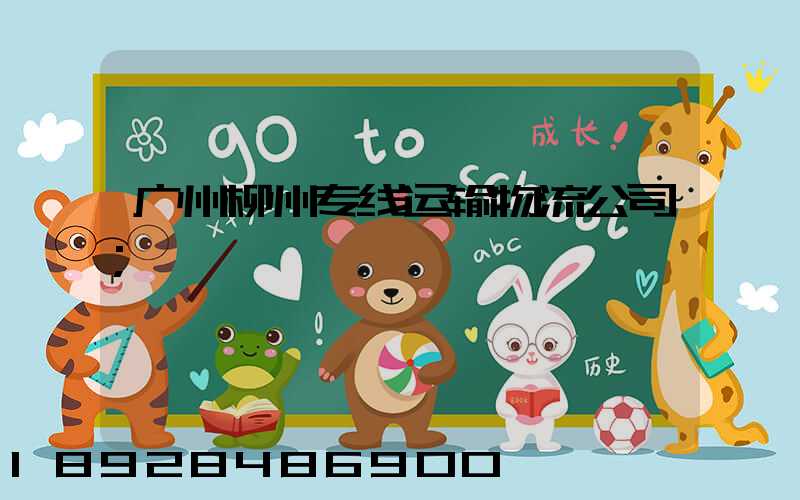 广州柳州专线运输物流公司