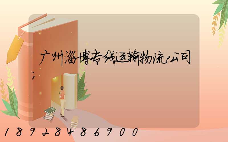 广州淄博专线运输物流公司