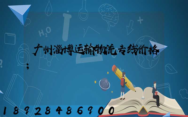 广州淄博运输物流专线价格