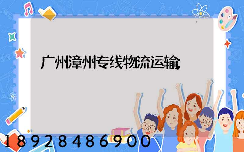 广州漳州专线物流运输