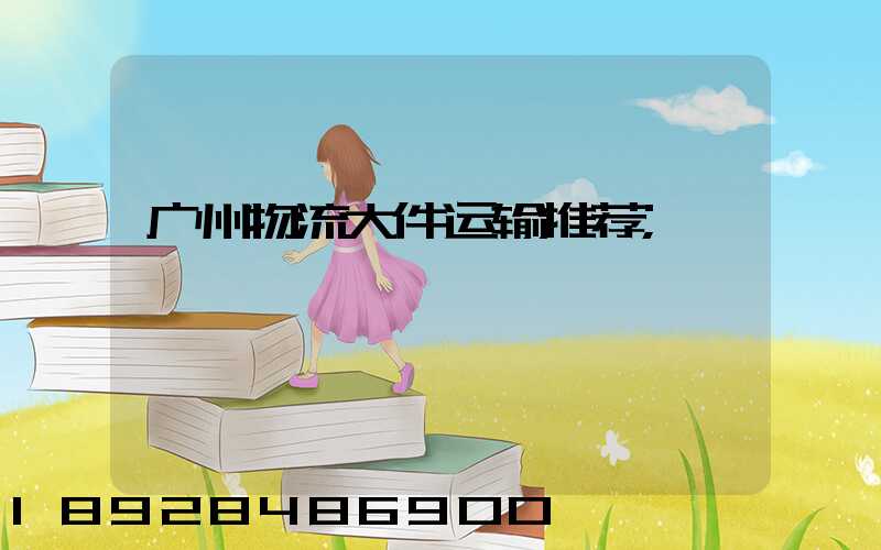 广州物流大件运输推荐