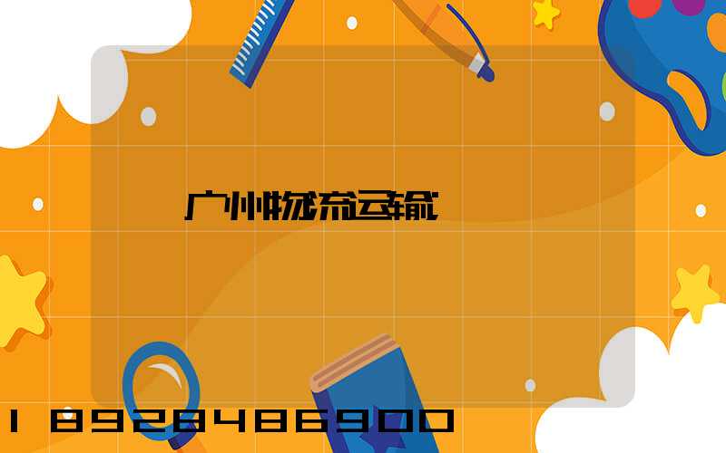 广州物流运输