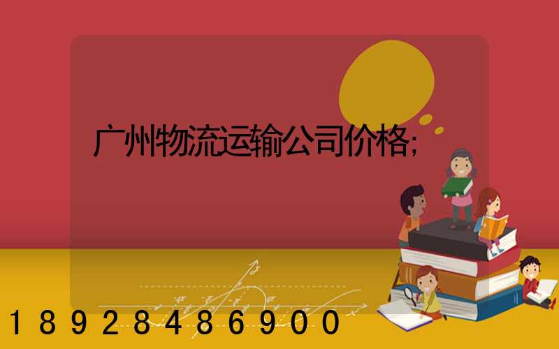 广州物流运输公司价格