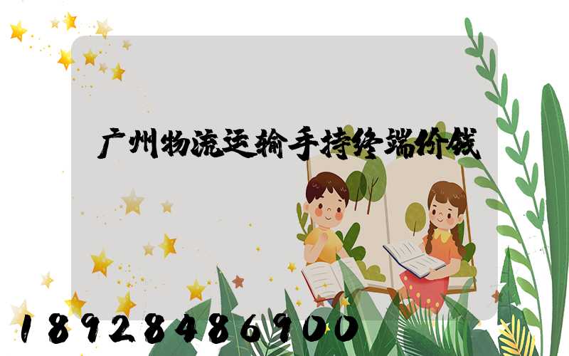 广州物流运输手持终端价钱