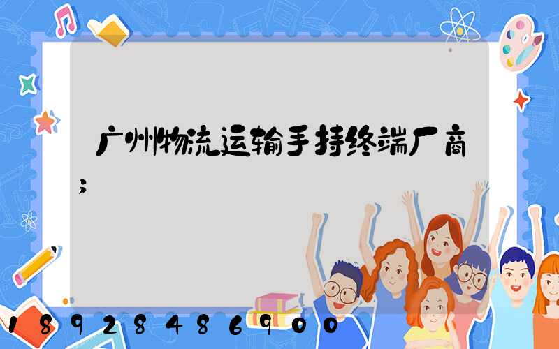 广州物流运输手持终端厂商