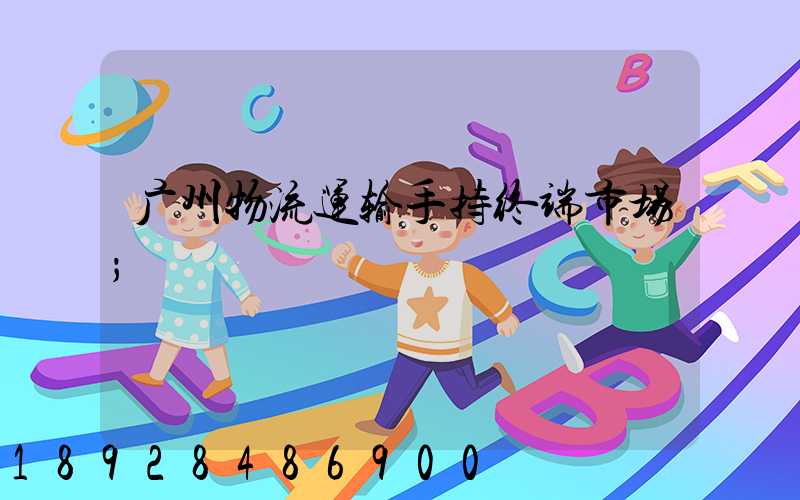 广州物流运输手持终端市场