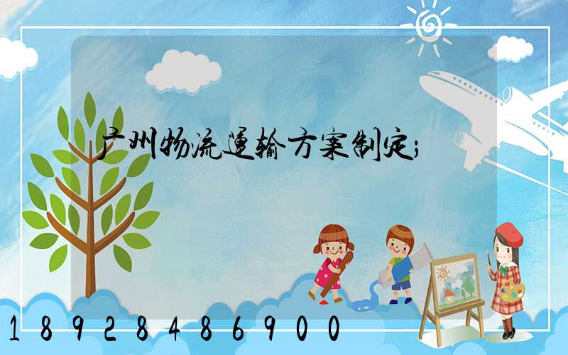 广州物流运输方案制定