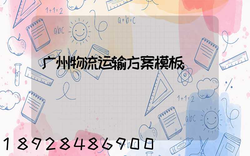 广州物流运输方案模板