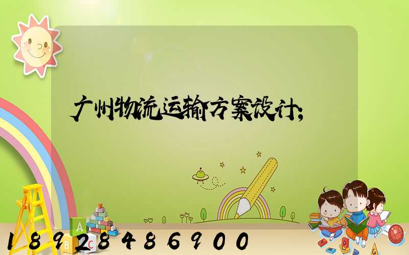 广州物流运输方案设计