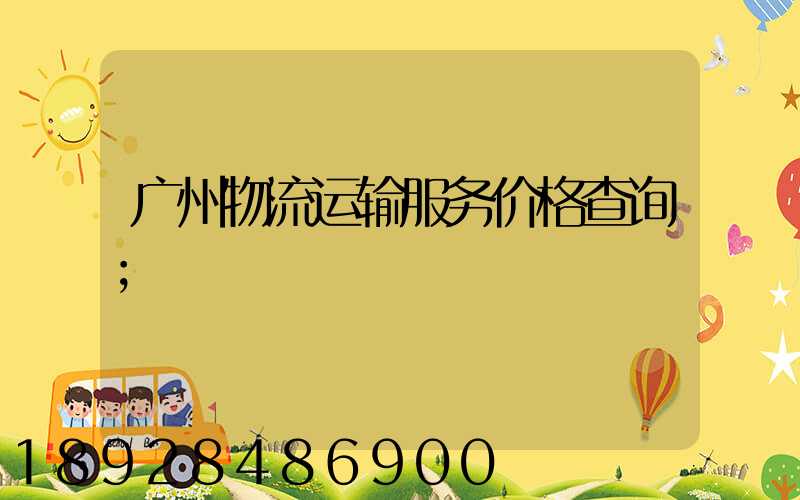 广州物流运输服务价格查询