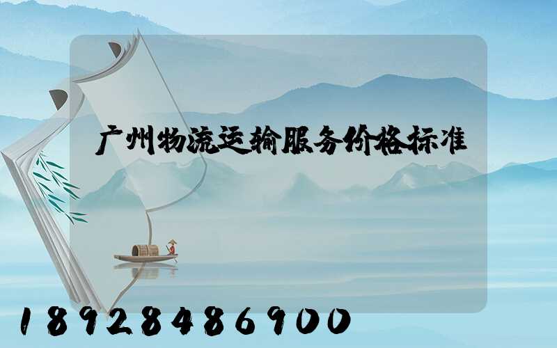 广州物流运输服务价格标准