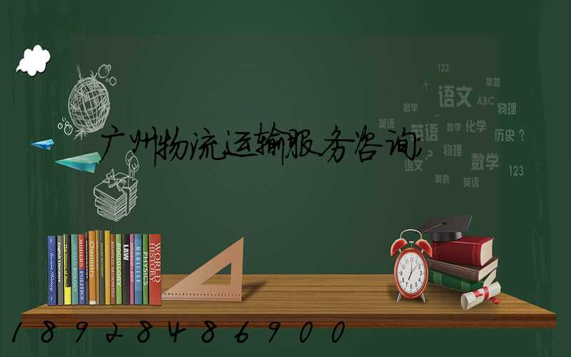 广州物流运输服务咨询